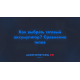 Как выбрать тяговый аккумулятор? Сравнение типов