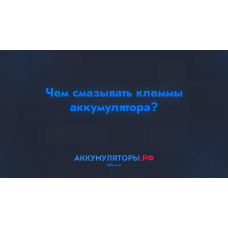 Чем смазывать клеммы аккумулятора