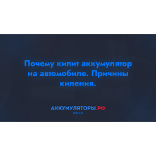 Почему кипит аккумулятор на автомобиле? Причины кипения.