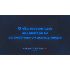 О чём говорит цвет индикатора на автомобильном аккумуляторе