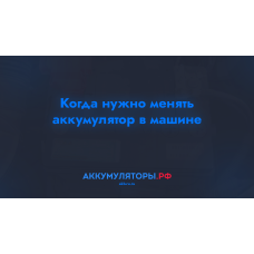 Когда нужно менять аккумулятор в машине