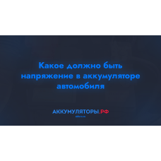 Какое должно быть напряжение в аккумуляторе автомобиля