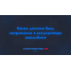 Какое должно быть напряжение в аккумуляторе автомобиля