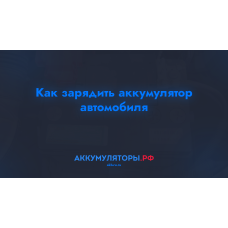 Как зарядить аккумулятор автомобиля