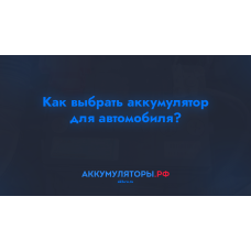 Как выбрать аккумулятор для автомобиля