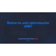 Важна ли дата производства АКБ?