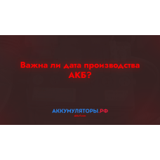 Важна ли дата производства АКБ?