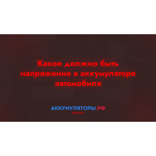 Какое должно быть напряжение в аккумуляторе автомобиля