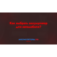 Как выбрать аккумулятор для автомобиля