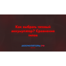 Как выбрать тяговый аккумулятор? Сравнение типов