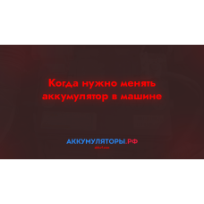 Когда нужно менять аккумулятор в машине