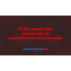 О чём говорит цвет индикатора на автомобильном аккумуляторе
