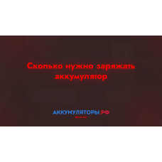 Сколько нужно заряжать аккумулятор