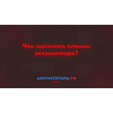 Чем смазывать клеммы аккумулятора