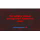 Как выбрать тяговый аккумулятор? Сравнение типов