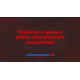 Устройство и принцип работы автомобильного аккумулятора