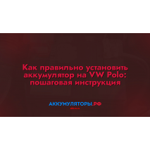 Как правильно установить аккумулятор на авто: пошаговая инструкция