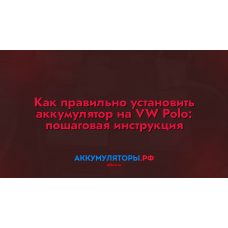 Как правильно установить аккумулятор на авто: пошаговая инструкция