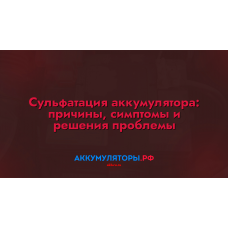 Сульфатация аккумулятора: причины, симптомы и решения проблемы