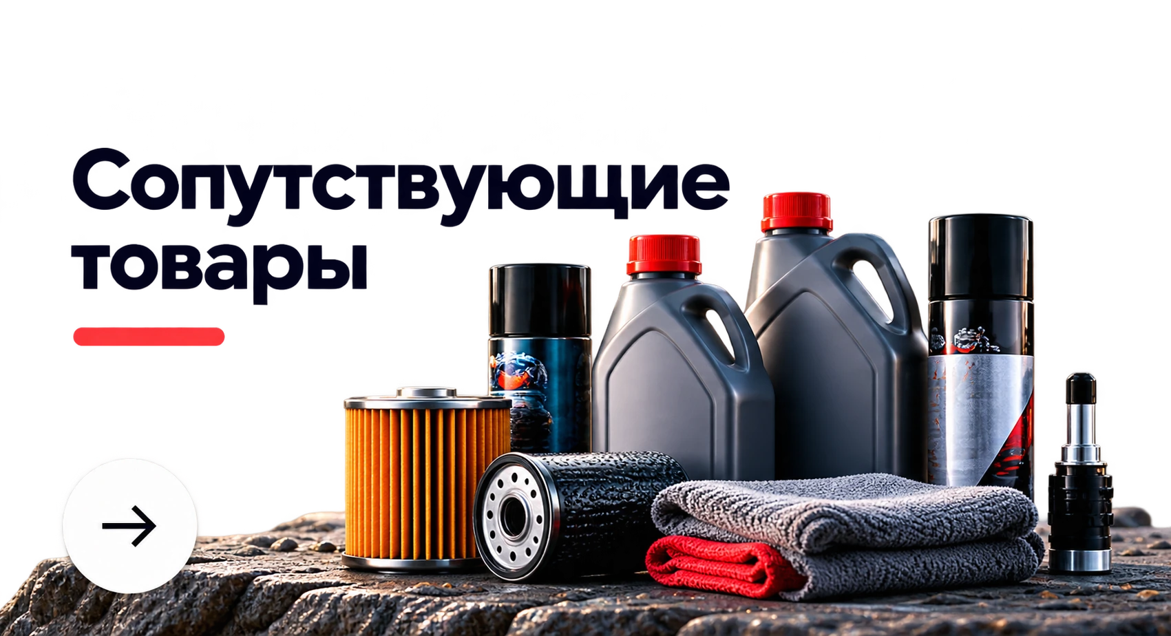 Сопутствующие товары