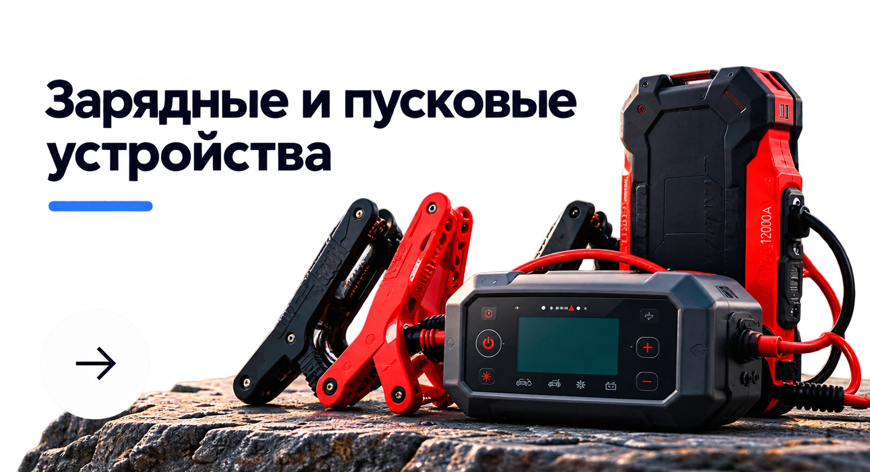 Зарядные и пусковые устройства